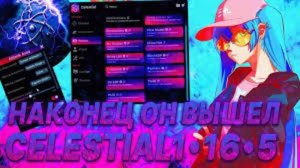НОВЫЙ КРЯК ЦЕЛЕСТИАЛ 1.16.5 2025 ВЫШЕЛ CRACK CELESTIAL СКАЧАТЬ НОВАЯ ВЕРСИЯ ЦЕЛКИ КРЯК CELKA севен