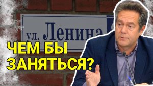 Переименование улиц: забота или жажда денег? Николай ПЛАТОШКИН