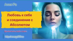 Медитация любви к себе и соединения с Абсолютом