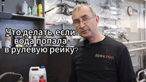 Что делать, если вода попала в рулевую рейку?