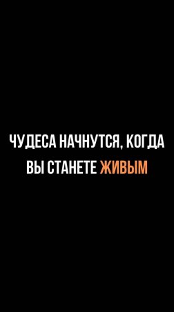 Чудеса начнутся, когда вы станете живым