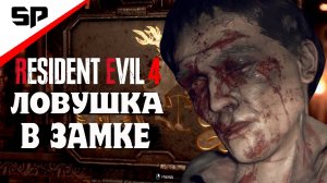 НАСТОЯЩАЯ МЯСОРУБКА Глава 7 Замок ''Resident Evil 4 Ремейк''   2024 год 7 часть