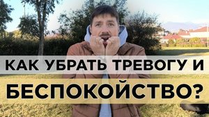 Как убрать фоновую тревогу и беспокойство? Мой подход работы с тревогой