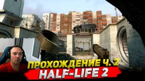 Half-Life 2 20th Anniversary Edition Прохождение ч. 2 ○ Cyber Sonic