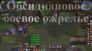 Обсидиановое боевое ожерелье WoW 3.3.5