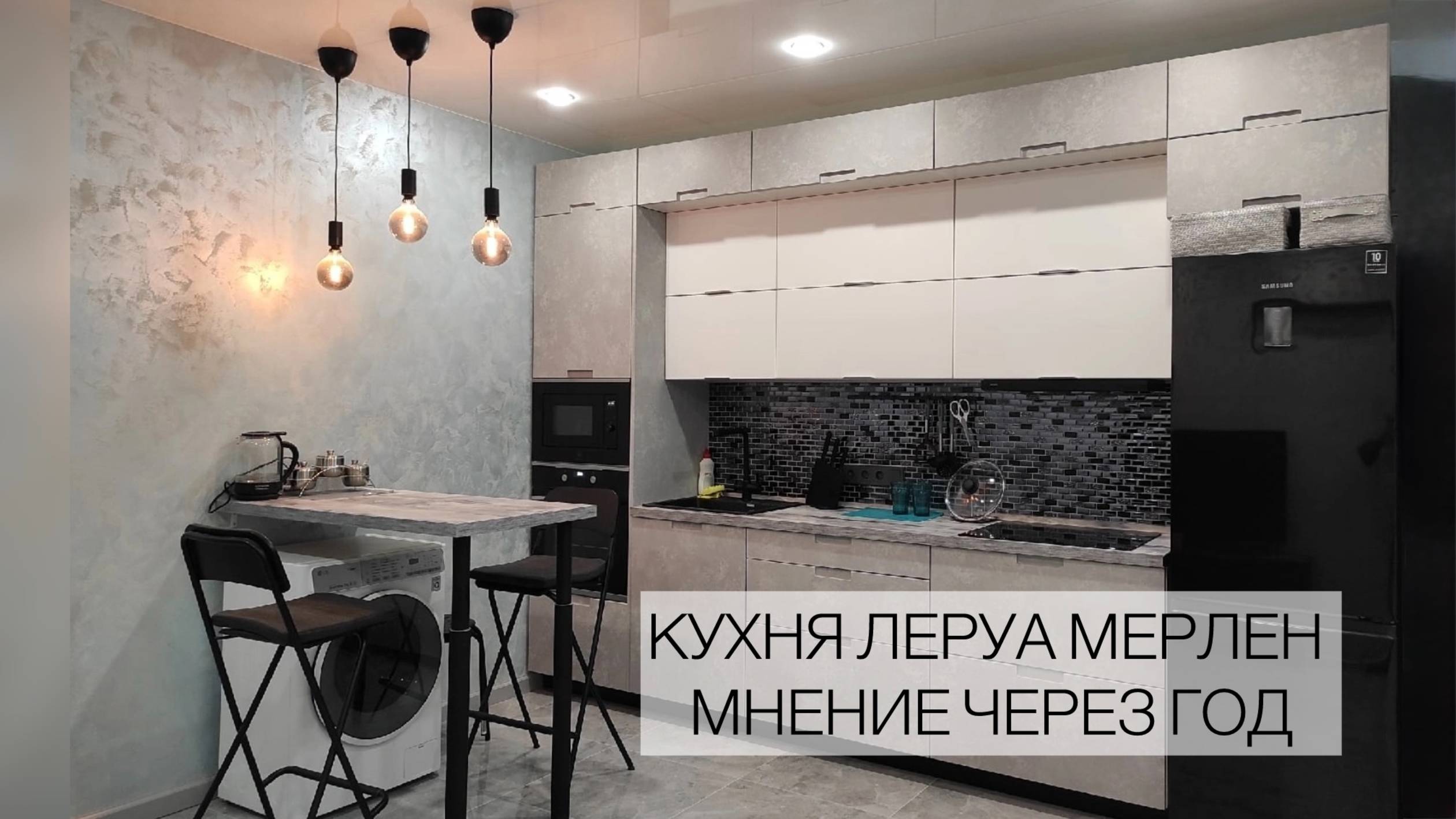 Наша кухня из Леруа Мерлен спустя год! Плюсы и минусы.
