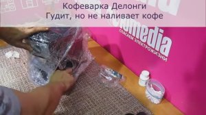Не делает кофе и подтекает | Ремонт кофеварки Delonghi в СПб Санкт-Петербурге