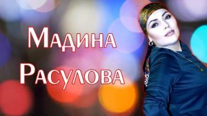 Мадина Расулова