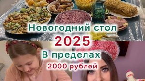 Новогодний стол в пределах 2000 рублей 🥗🥘Простой и понятный  новогодний стол 2025🎄🎉