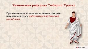 Земельный закон братьев Гракхов