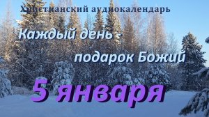 5 января "Великий пример терпения"     христианский  аудио-календарь на каждый день