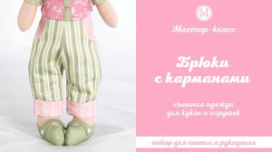 DIY, Мастер-класс Брюки с карманами для кукол и игрушек съемные.