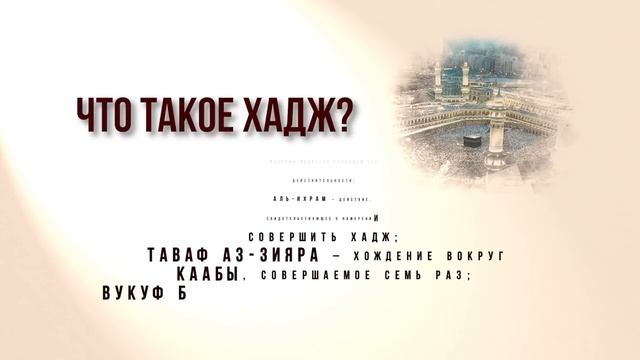 что такое Хадж ? / словарь исламских терминов