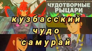 Чудотворные Рыцари ретроспектива обзор самураи в тени Saint seiya и Sailormoon аниме из гтрк кузбасс