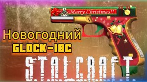 Новогодний Glock-18C | STALCRAFT: X | #stalcraftx