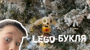 С новым годом, любители лего!  Собираем сову Буклю из LEGO!