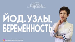 Узлы. Йод. Беременность.| Доктор Ирина Мироновна