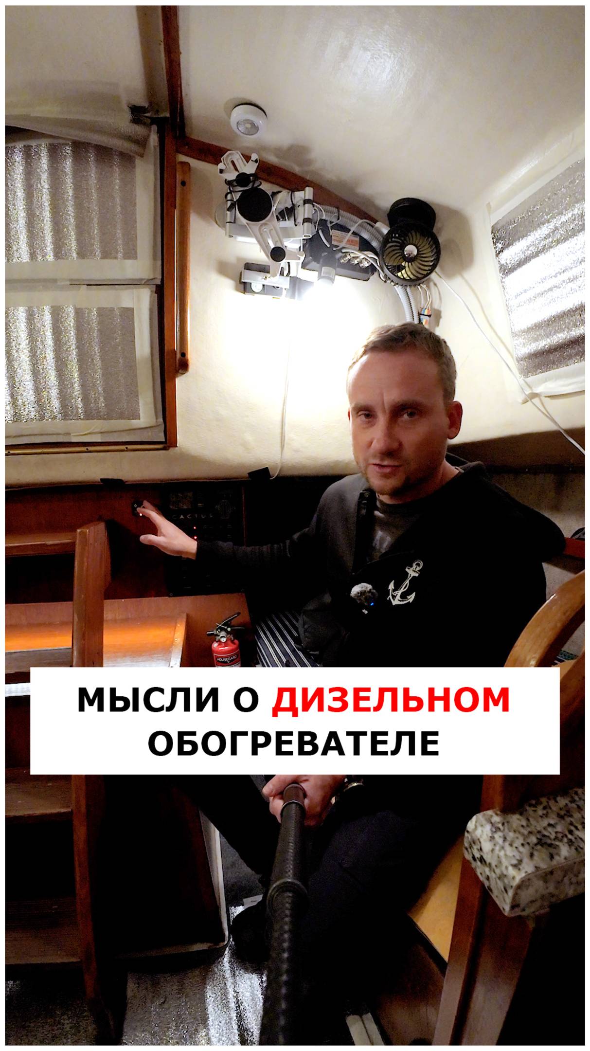Про дизельные отопители на яхте  #видеоурокияхтинг #яхтинг #обучениеяхтингу