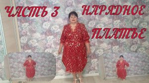 Нарядное платье часть 3