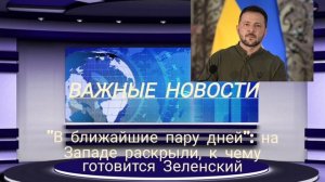 "В ближайшие пару дней": на Западе раскрыли, к чему готовится Зеленский