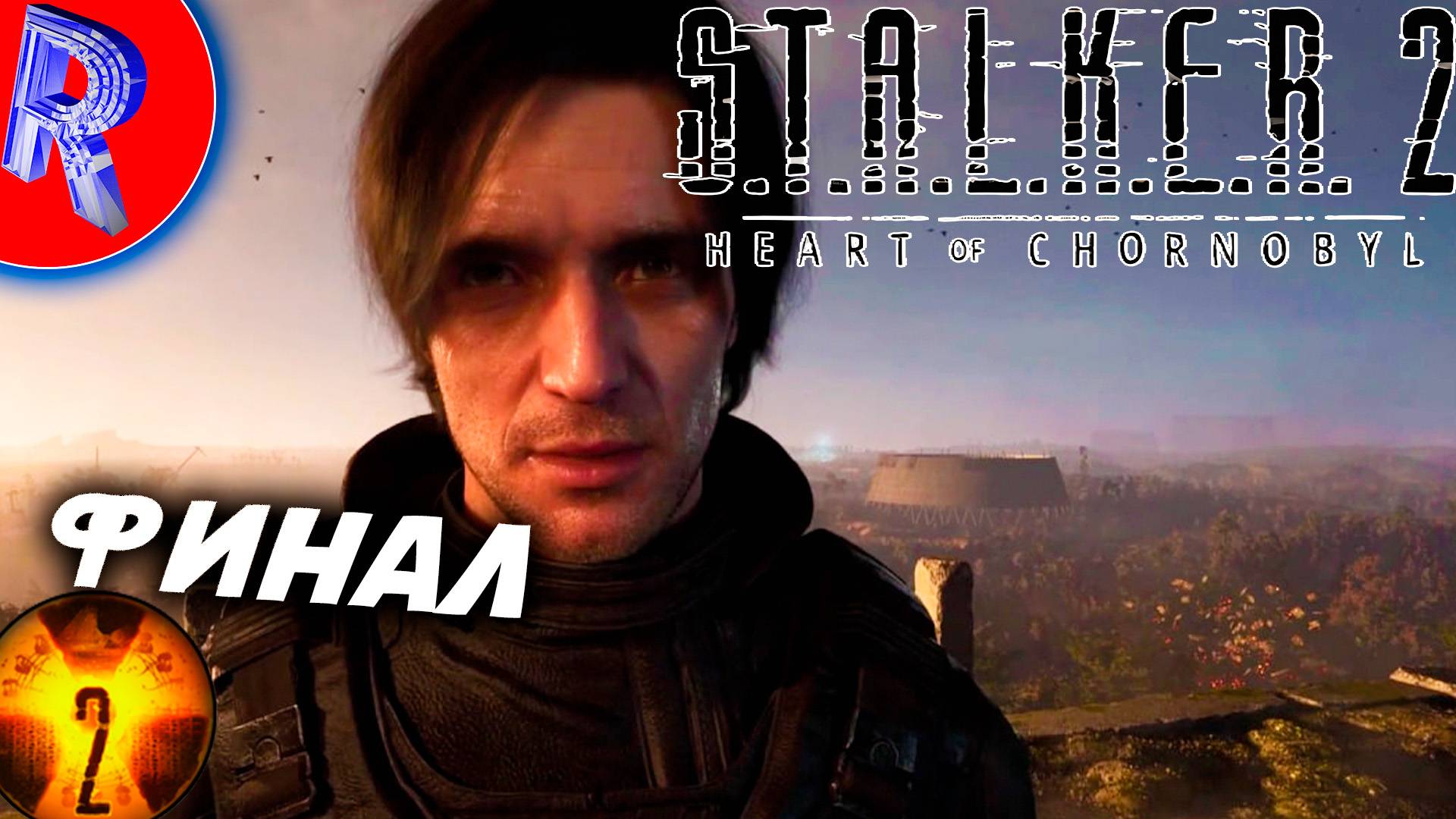 🔥🎮ФИНАЛЬНАЯ ПРЯМАЯ ВРОДЕ🕹️ ▶ S.T.A.L.K.E.R. 2 СЕРДЦЕ ЧЕРНОБЫЛЯ НА ПК ДЕНЬ 15