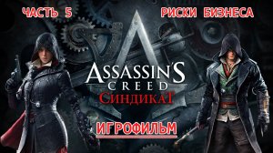 ИГРОФИЛЬМ Assassins Creed Syndicate Часть 5. Риски бизнеса. Ассасин Крид Синдикат