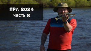 Пра 2024. Рыбалка на Оке жарим Жереха. Часть 8.