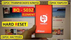 Hard reset BQ 5032 Element Сброс настроек