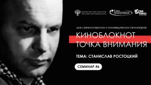 Подкаст № 06_2024. Персона Станислав Ростоцкий