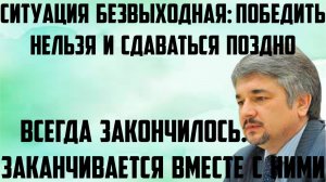 Ищенко: Всегда заканчивается вместе с ними. Ситуация безвыходная- сдаваться поздно и победить нельзя