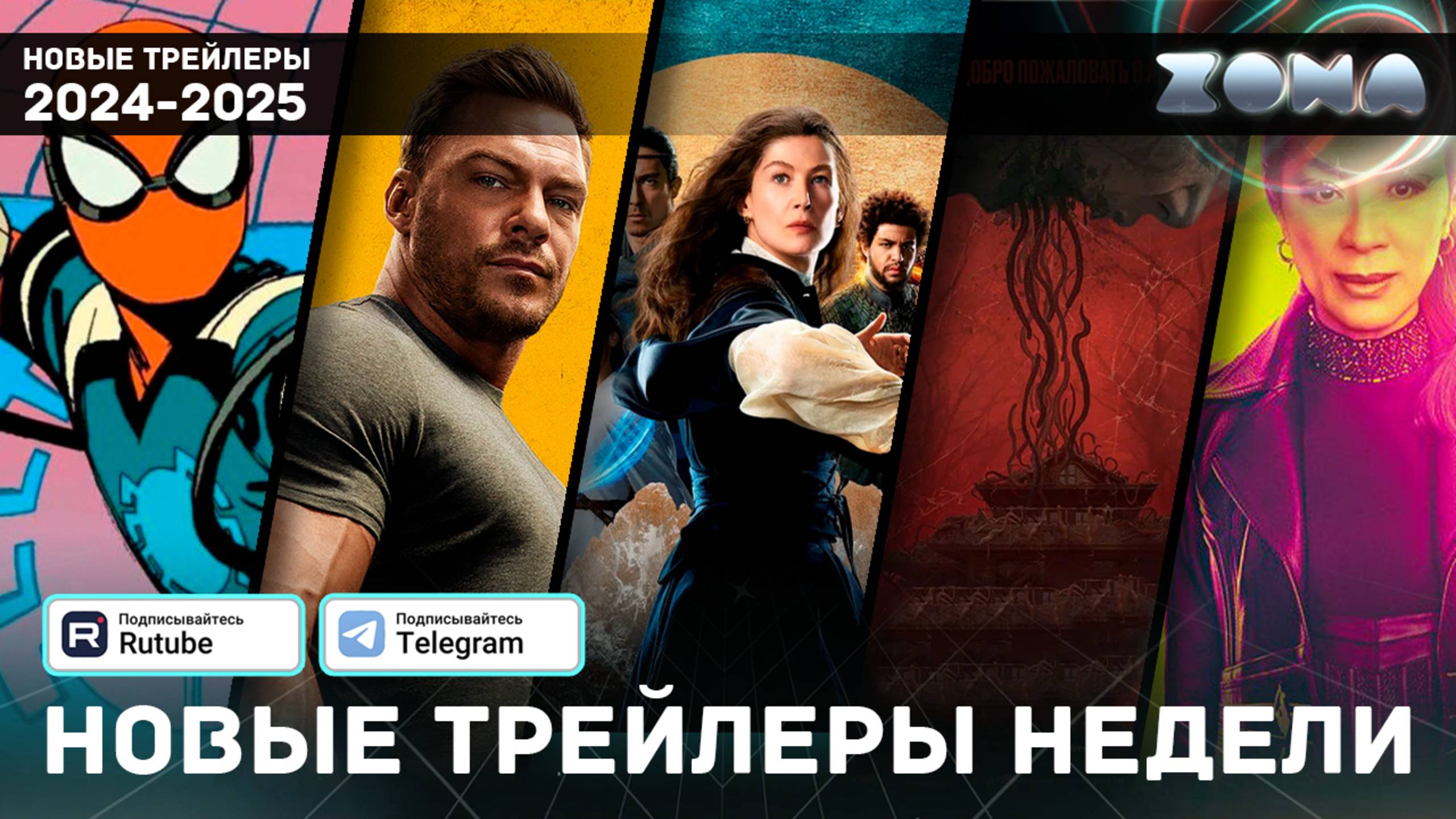 Новые трейлеры за неделю - Январь #2 - 2025 (ZONA) смотреть онлайн