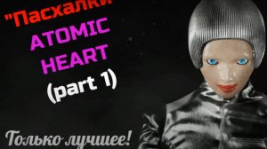 Аtomic Heart: секреты и пасхалки #1