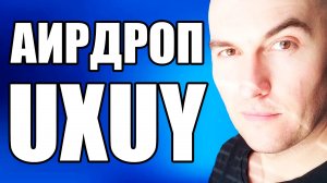 Аирдроп UXUY от Криптокошелька и DEX Криптобиржи | Как Заработать Криптовалюту Новичку