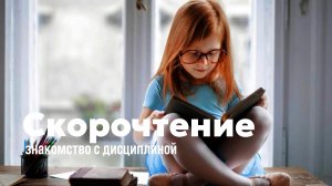 Скорочтение. Знакомство с дисциплиной. Учим техники быстрого чтения книг