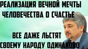 Ищенко: Все даже льстят своему народу одинаково. Реализация вечной мечты человечества о счастье.