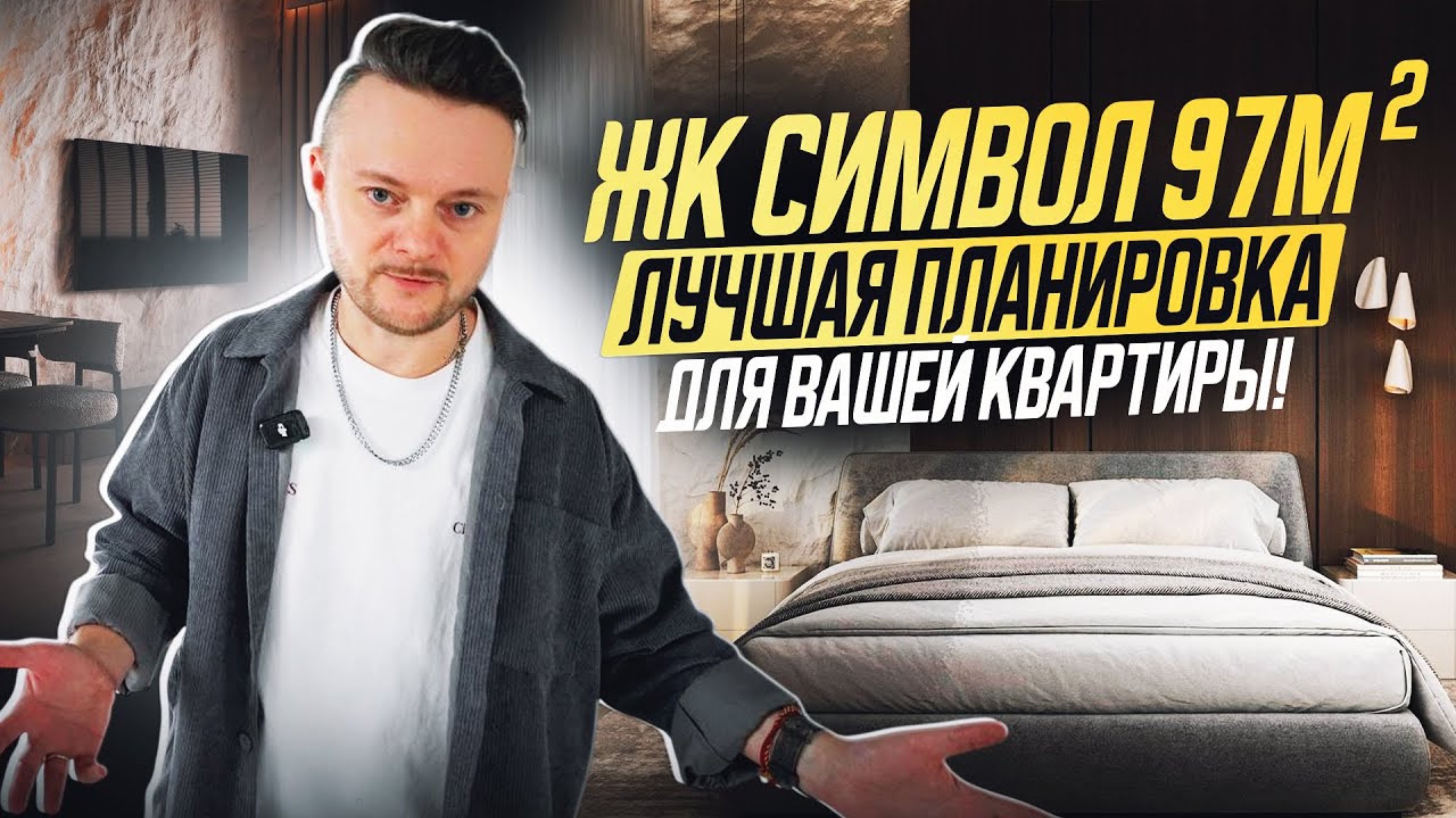 Современная планировка квартиры | Новый взгляд на комфорт | ЖК Символ #дизайнинтерьера #дизайнпроект