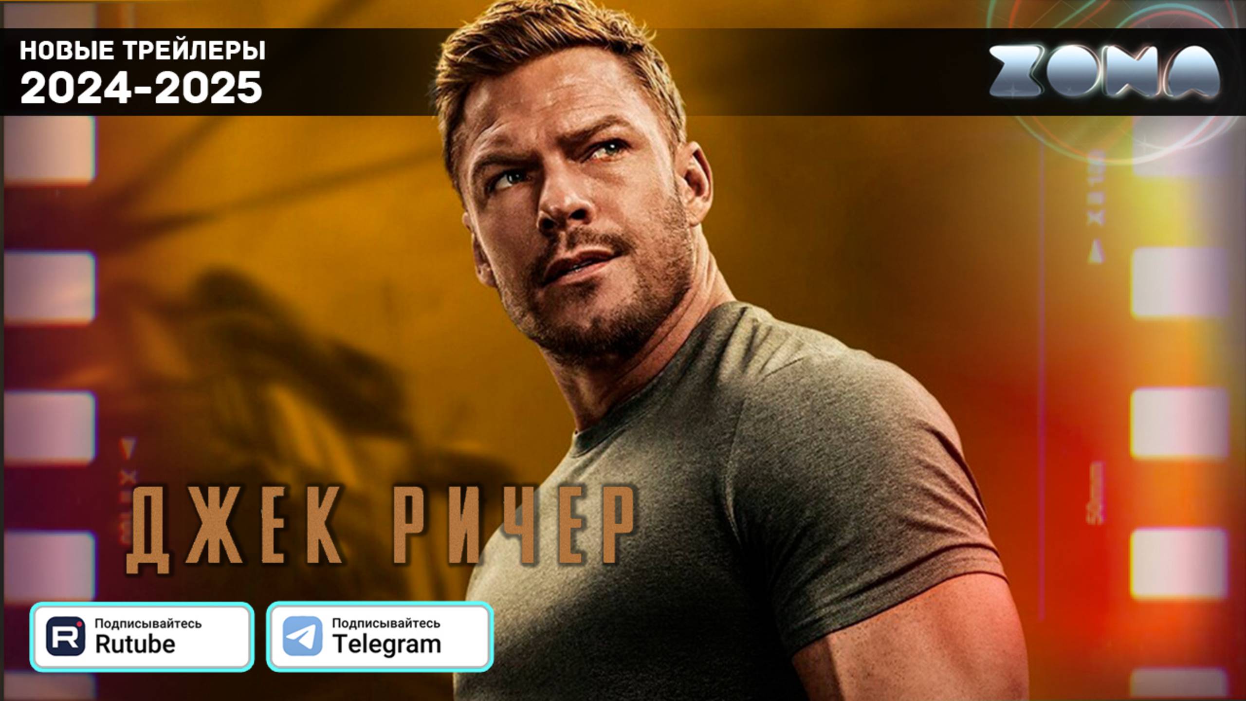 Джек Ричер (Сериал) — Дублированный трейлер 3 сезона 2025 (ZONA) смотреть онлайн