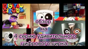 обзор на удивительный цифровой цирк 4