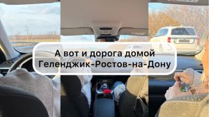 Говорят, что дорога домой быстрее. Геленджик-Ростов-на-Дону