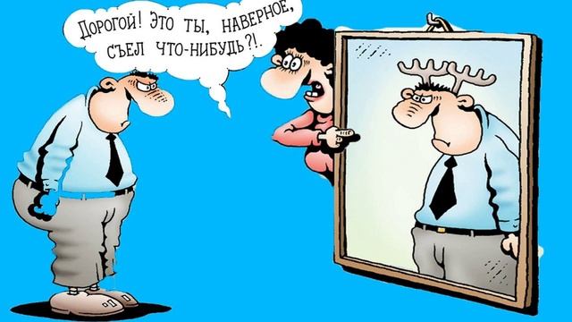 Дорогой! Это ты, наверное,
СЪЕЛ ЧТО-НИБУДЬ?!.