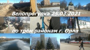 0995, 25.03.2021, г. Орёл, ул. Ленина, ремонт Красного моста, сквер Танкистов, парк, площадь Ленина