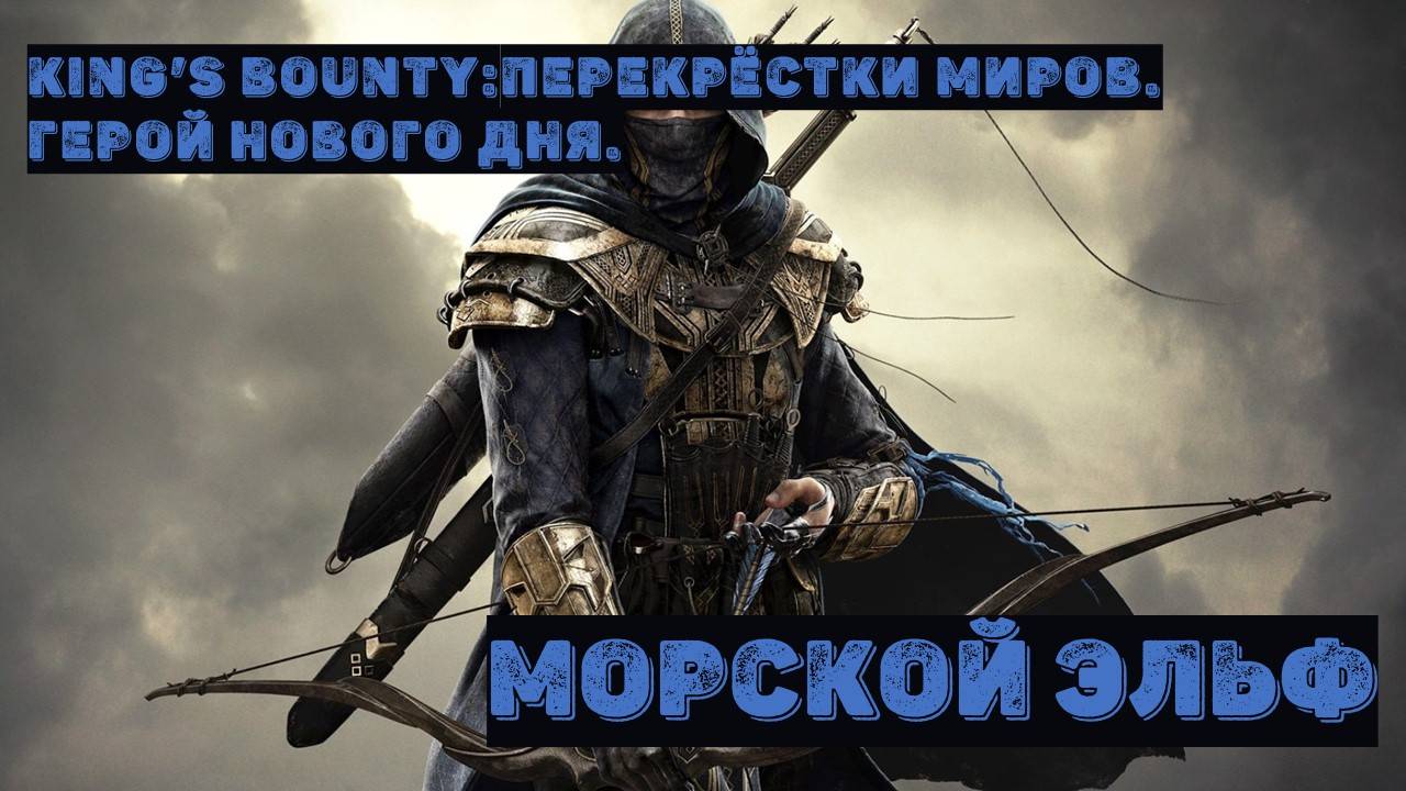 King's Bounty:Перекрёстки Миров.Герой Нового Дня.Обзор и тестирование нового существа. Морской Эльф
