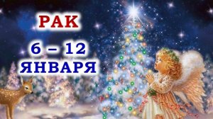 ♋ РАК. 🎄 😇 С 6 по 12 ЯНВАРЯ 2025 г. 🙏 Подробный Таро-прогноз ❄️