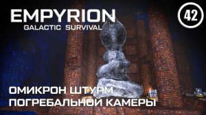 Омикрон штурм Погребальной камеры ► Empyrion Galactic #41 Империон