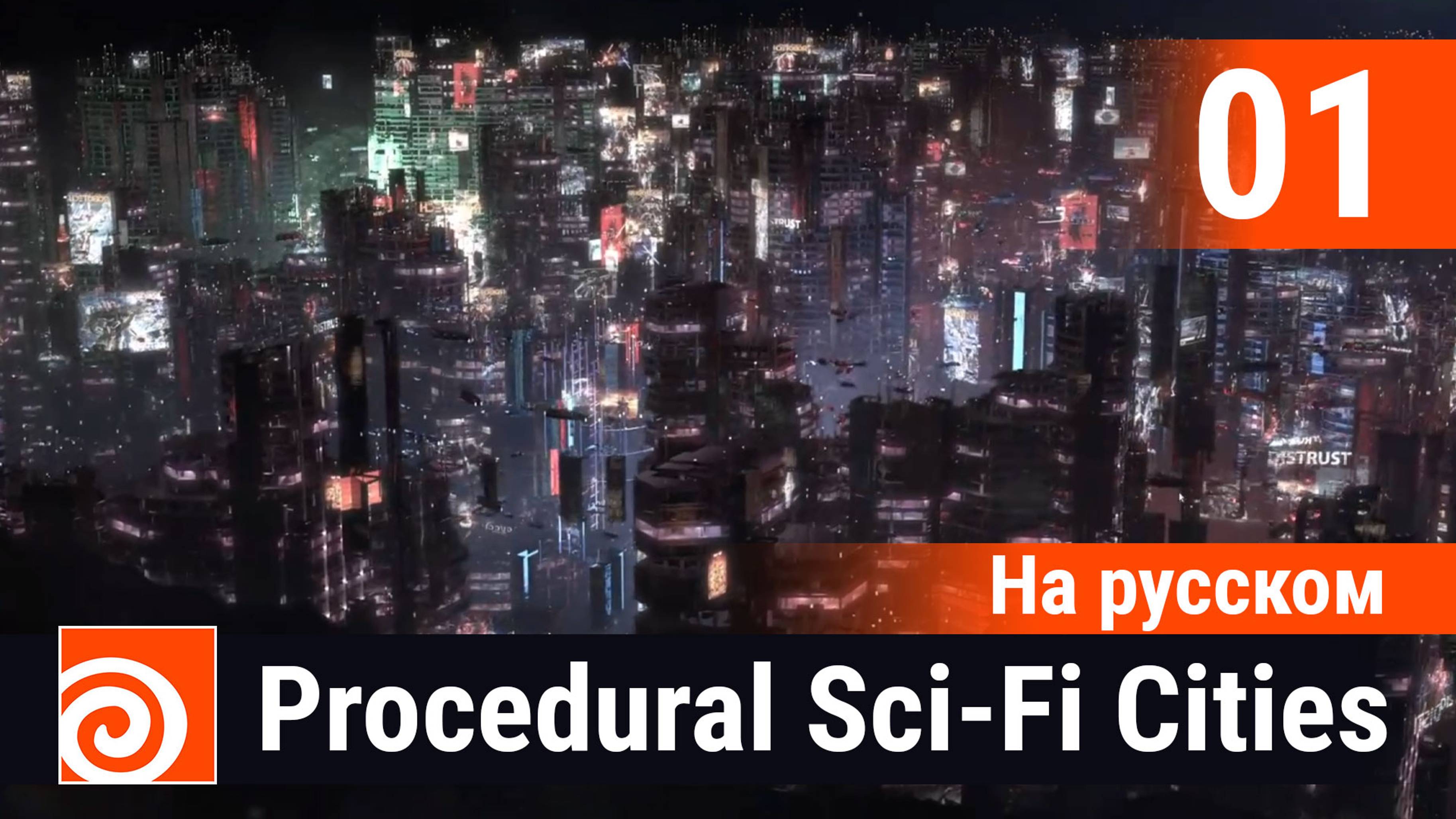 01 - Houdini Procedural Sci-Fi Cities [На русском] - Elite Fallen Intro