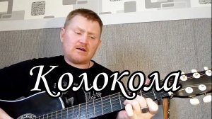 Колокола. Песни под гитару.