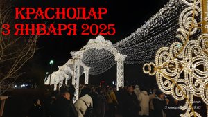 03.01.2025 Краснодар, ул.Красная