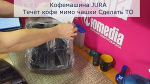 Кофемашина JURA |Течёт кофе мимо чашки, делаем ТО в Санкт-Петербурге (СПб) и Ленинрадской области
