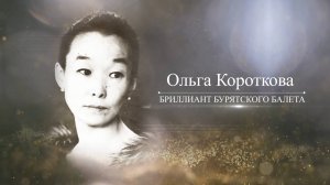 Ольга Короткова. Бриллиант бурятского балета