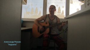 Александр Резник - "Надоело"